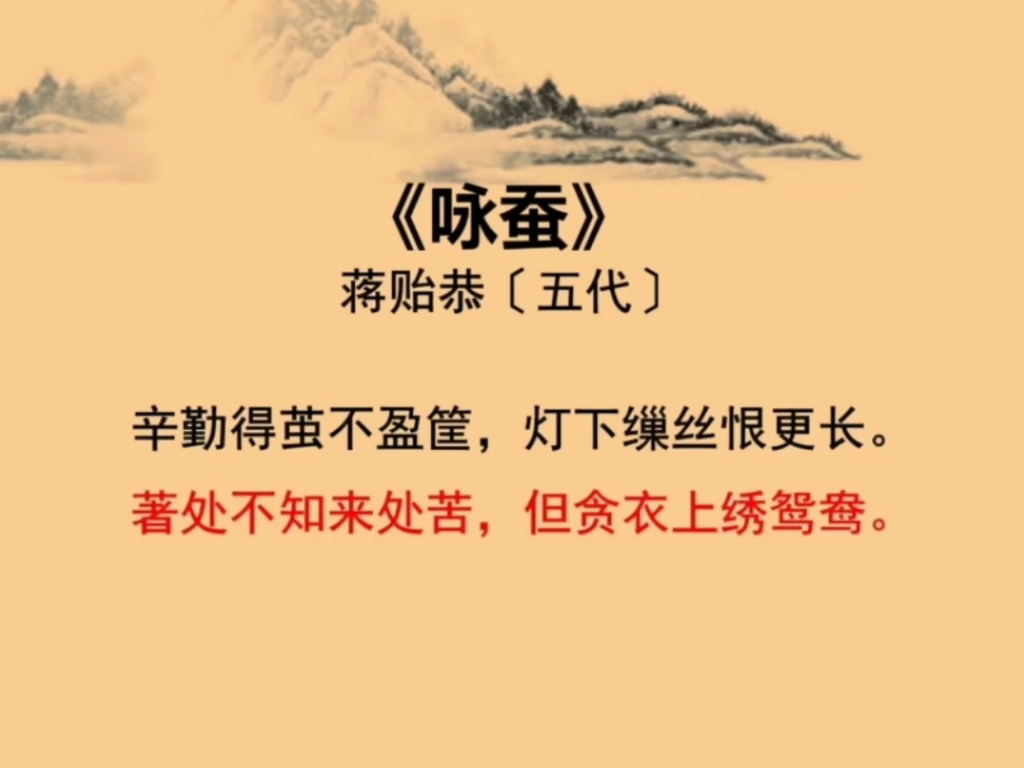 诗词《咏蚕》#蒋贻恭 #五代#辛勤得茧不盈筐 #著处不知来处苦 #咏蚕