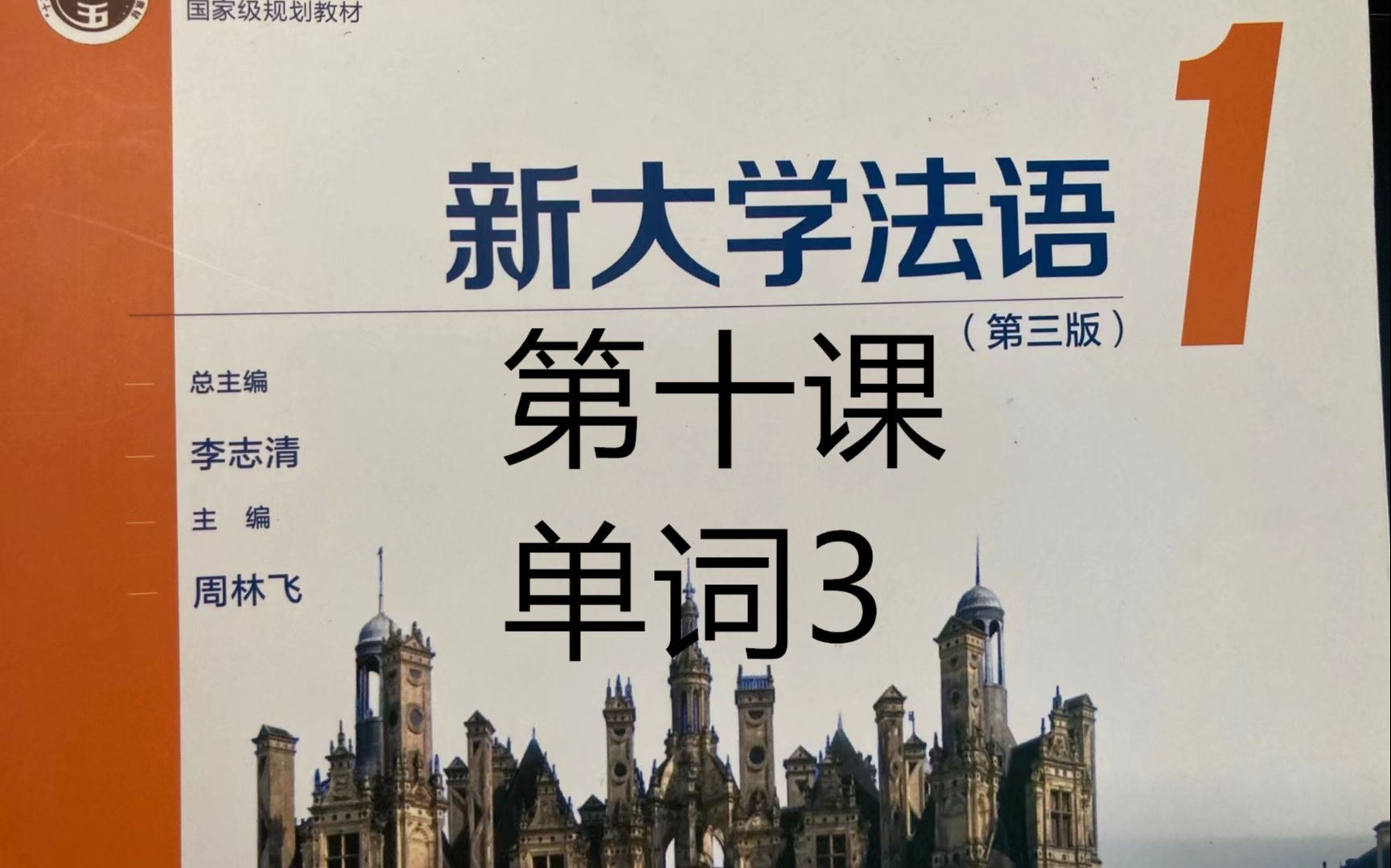 [图]《新大学法语》第1册精讲-leçon 10, 单词（3）|二外学习|二外考研|法语二外|二外法语