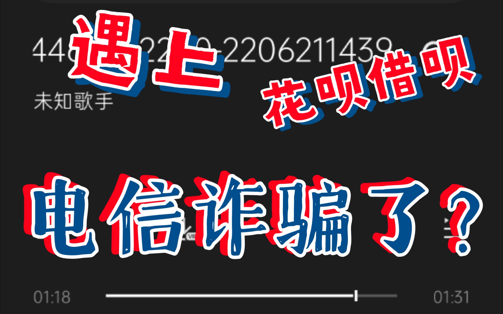 大学生收到自称支付宝客服的电信诈骗电话,对方说花呗是校园贷影响征信!需要更新身份信息哔哩哔哩bilibili