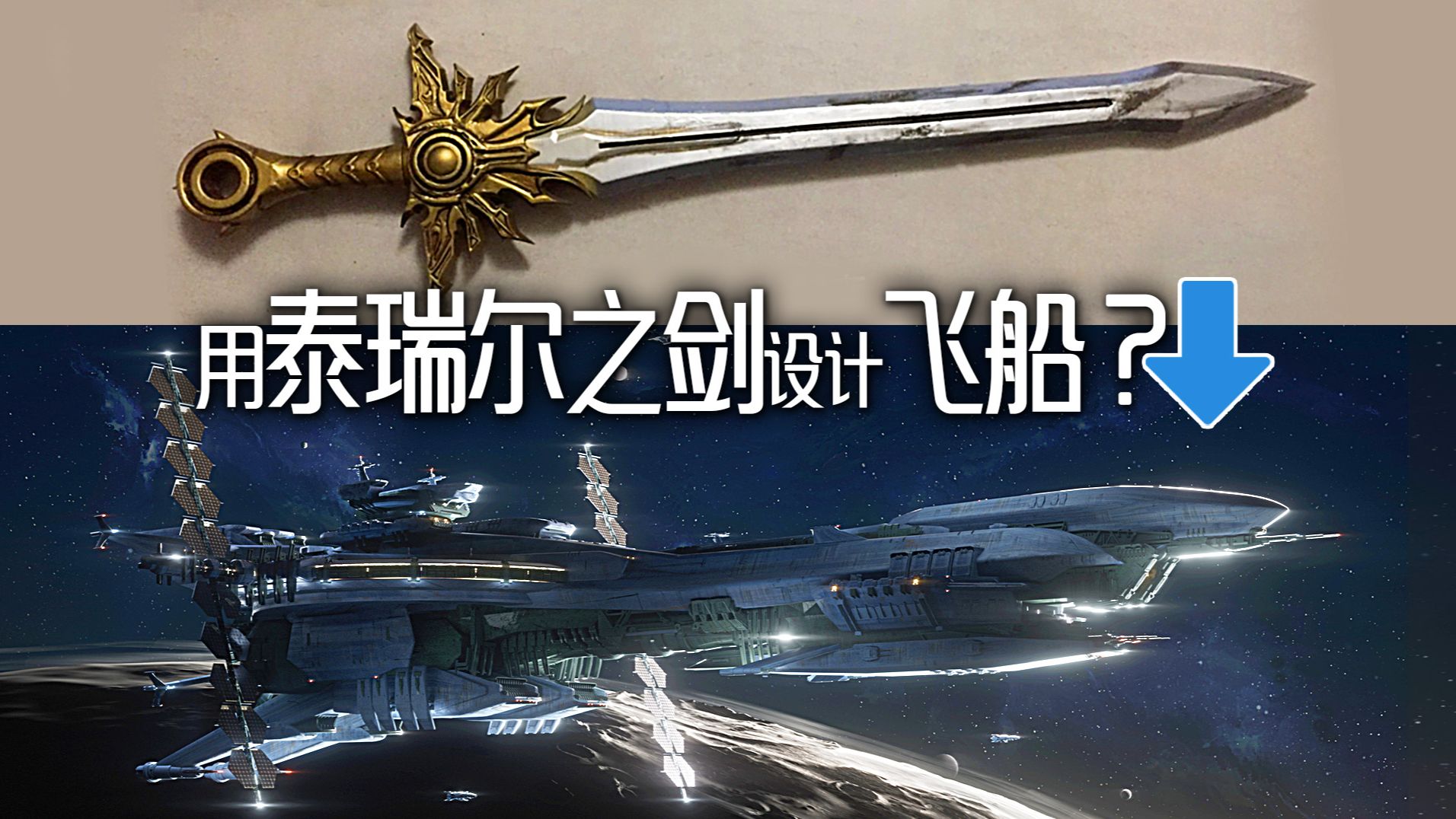 【演示+设计剖析】用泰瑞尔之剑设计飞船?怎样灵活使用参考设计科幻题材哔哩哔哩bilibili