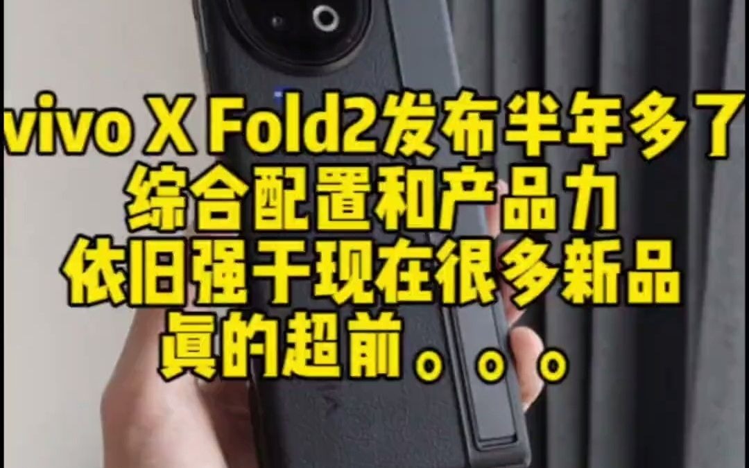 127突然很想跟大家聊聊这台vivo X Fold2,产品力真的超前、超强.发布半年多了,很多新机综合配置依旧比不过它..#数码 #手机 #vivoxfold哔哩哔哩...