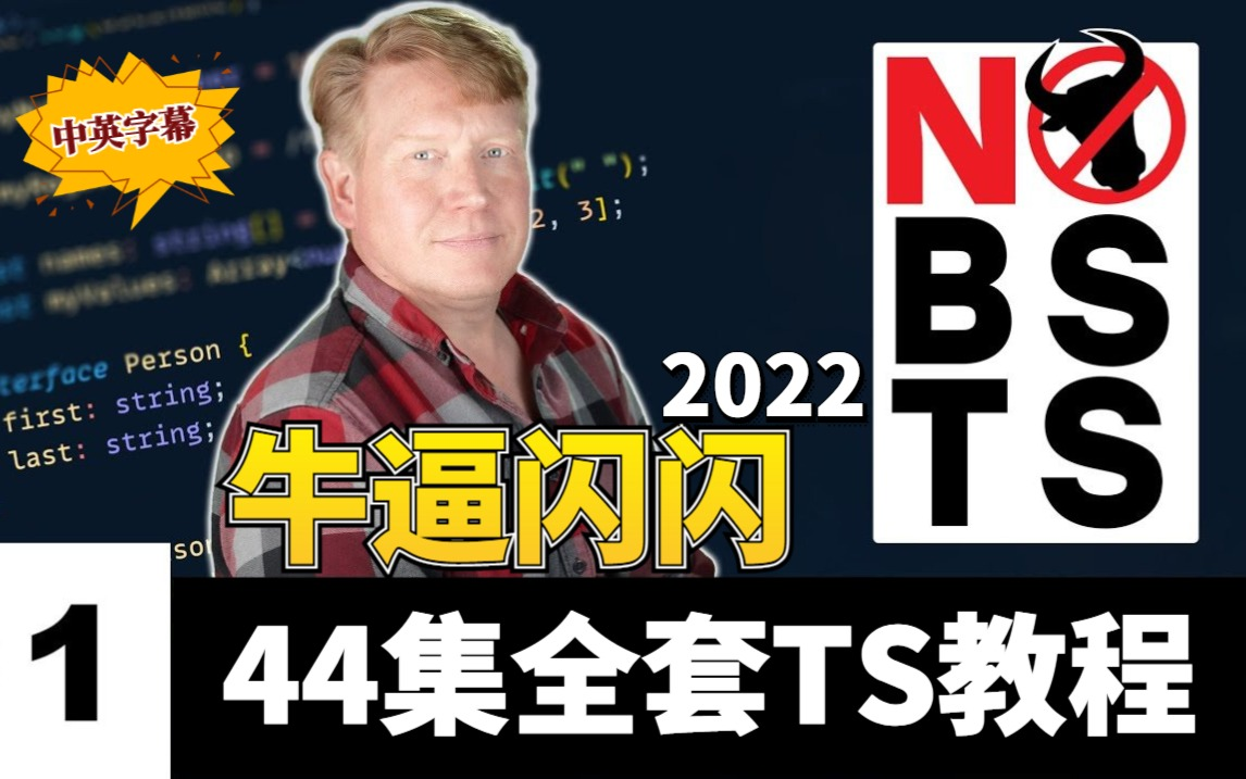 2022 TypeScript学习指南:NB闪闪8小时 TypeScript完整教程(中英字幕)哔哩哔哩bilibili