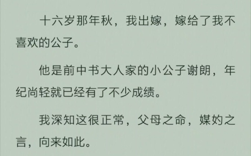 【超甜古言】﻿十六岁那年秋,我出嫁,嫁给了我不喜欢的公子.他是前中书大人家的小公子谢朗,年纪尚轻就已经有了不少成绩.我深知这很正常,父母...