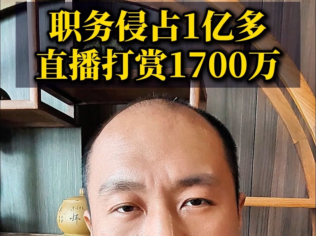 职务侵占1亿多,直播打赏1700万哔哩哔哩bilibili