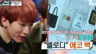 【BTOB团综】BTOB Feel So Good（16双胞胎说在第四话）