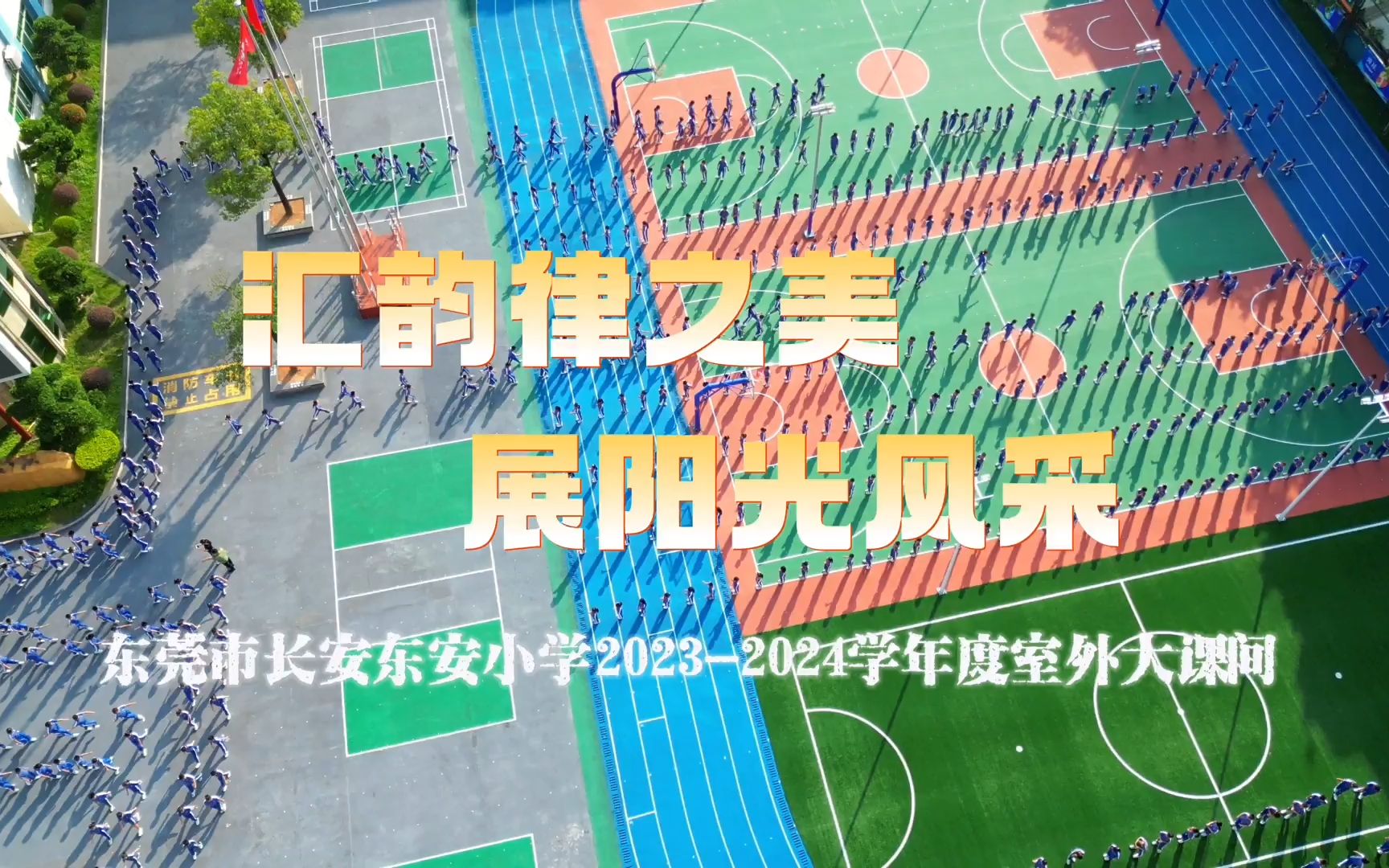 东莞市长安东安小学室外大课间微视频