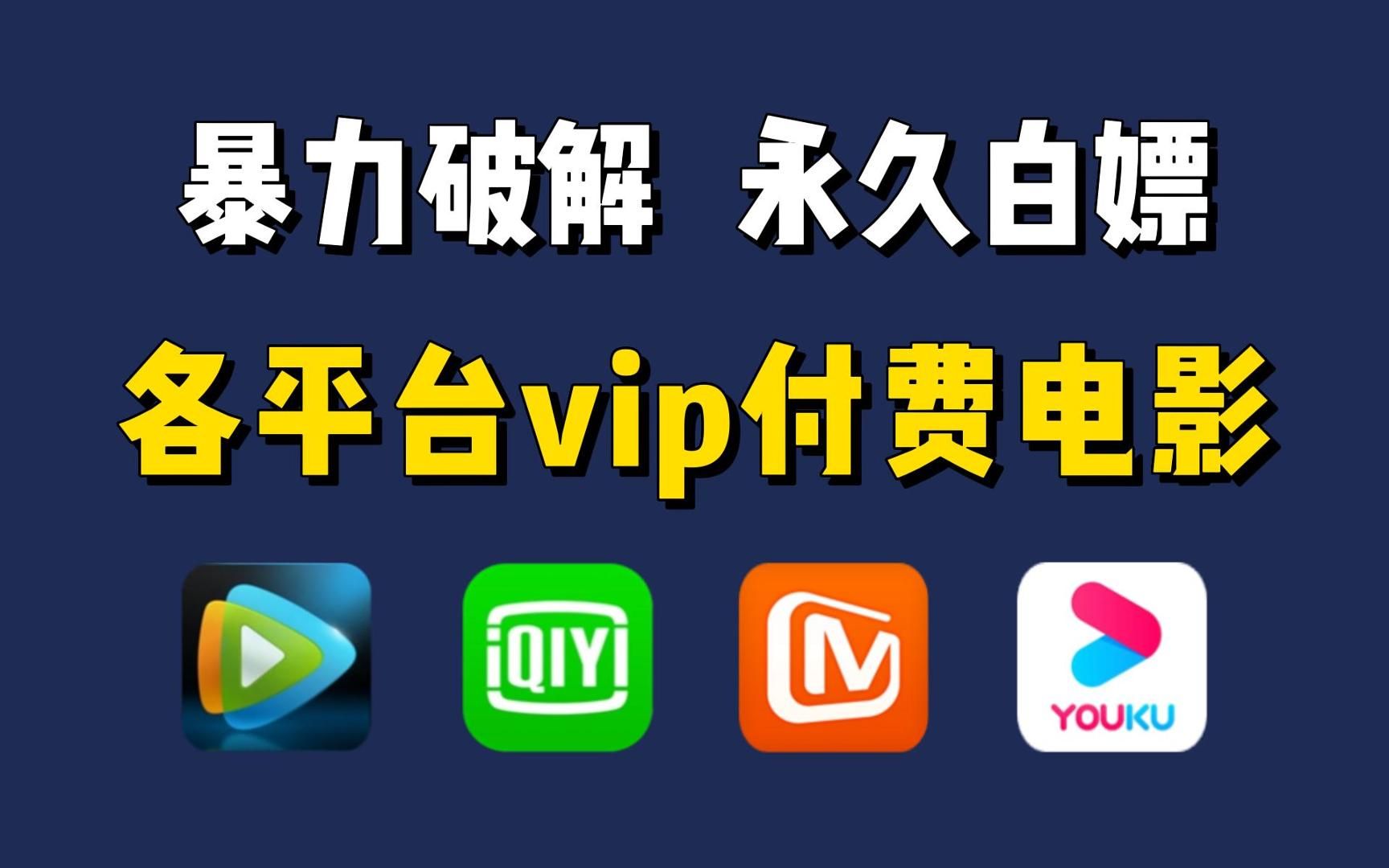 30秒用Python暴力破解各平台vip付费电影、电视剧,无需下载、不限渠道,轻松实现电影自由!哔哩哔哩bilibili