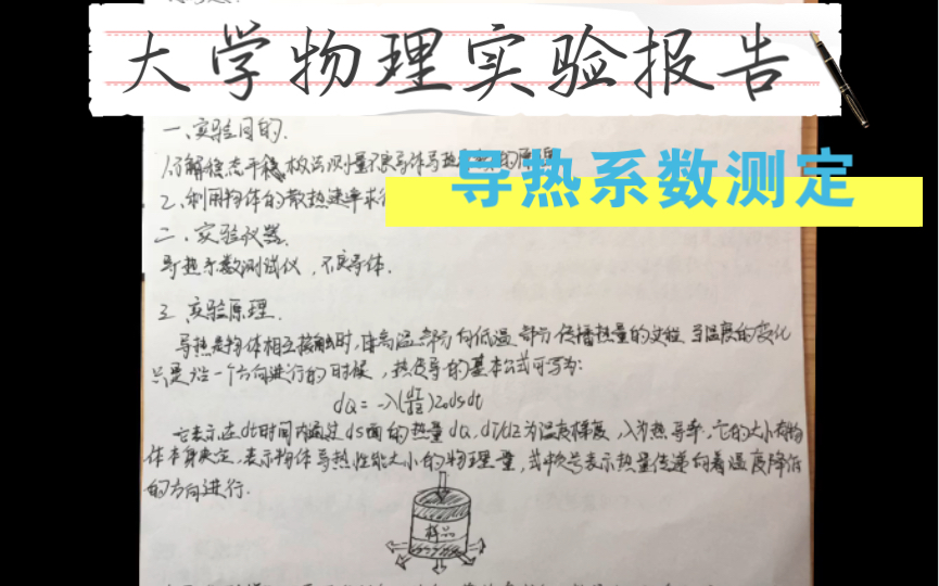 大学物理实验报告 纸质 导热系数测定哔哩哔哩bilibili