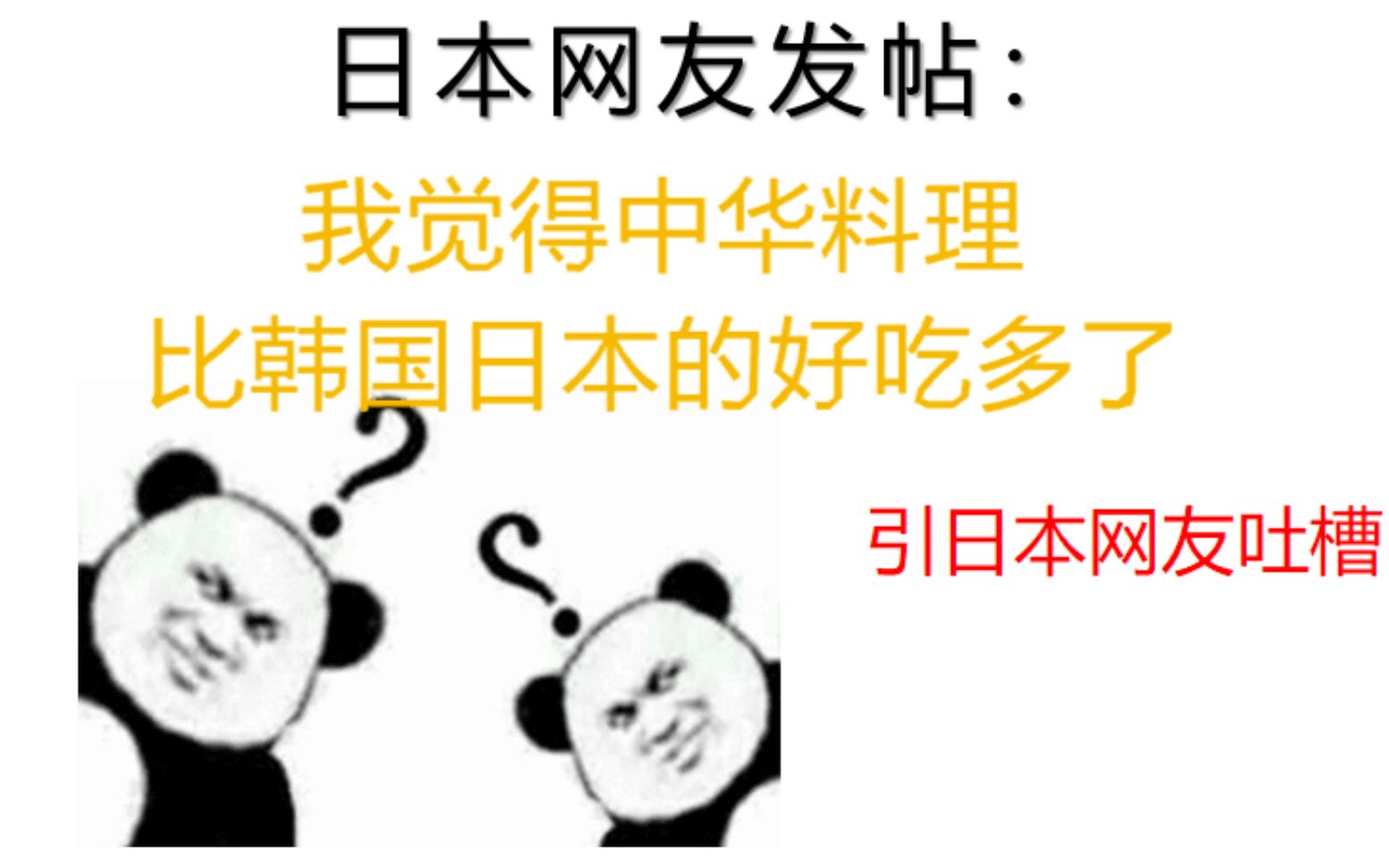 日本网友评论:韩国料理怎么也比不上中国料理吧!_哔哩哔哩_bilibili