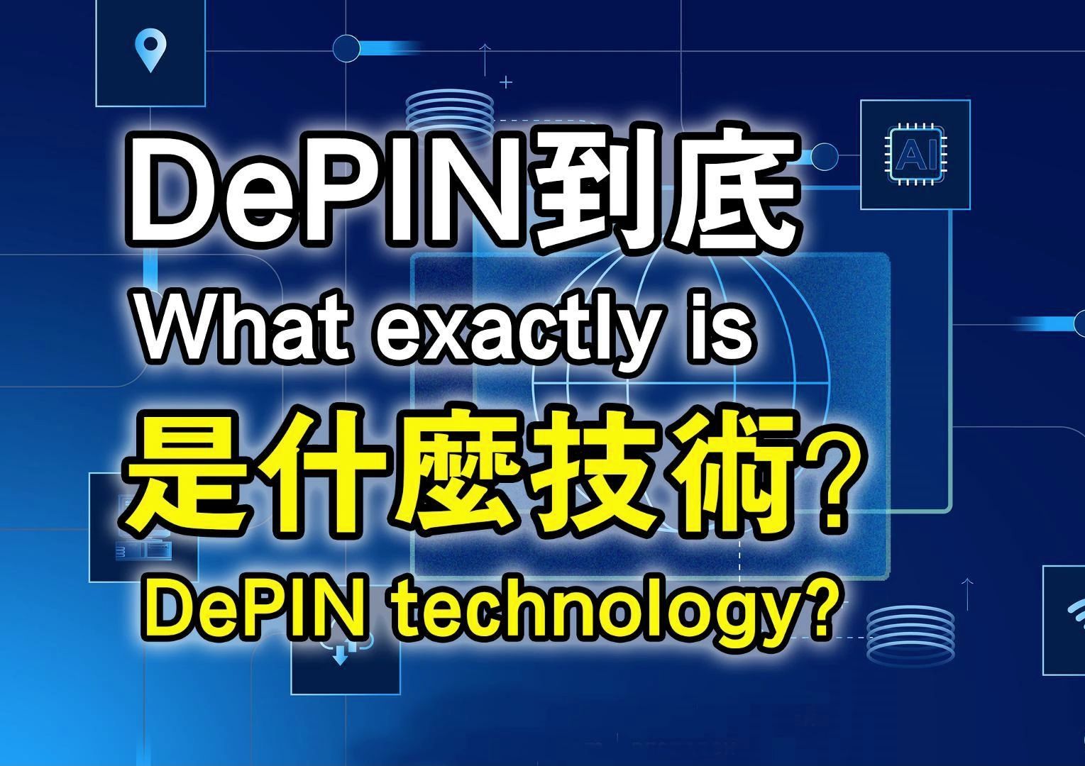 DePIN到底是什么技术?哔哩哔哩bilibili