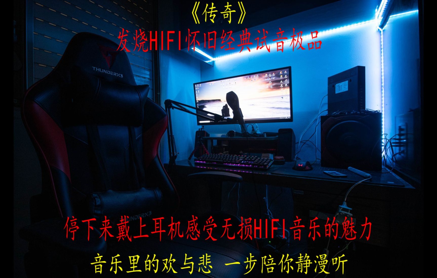 [图]46.无损音乐/发烧hifi/车载音乐试音极品《传奇》