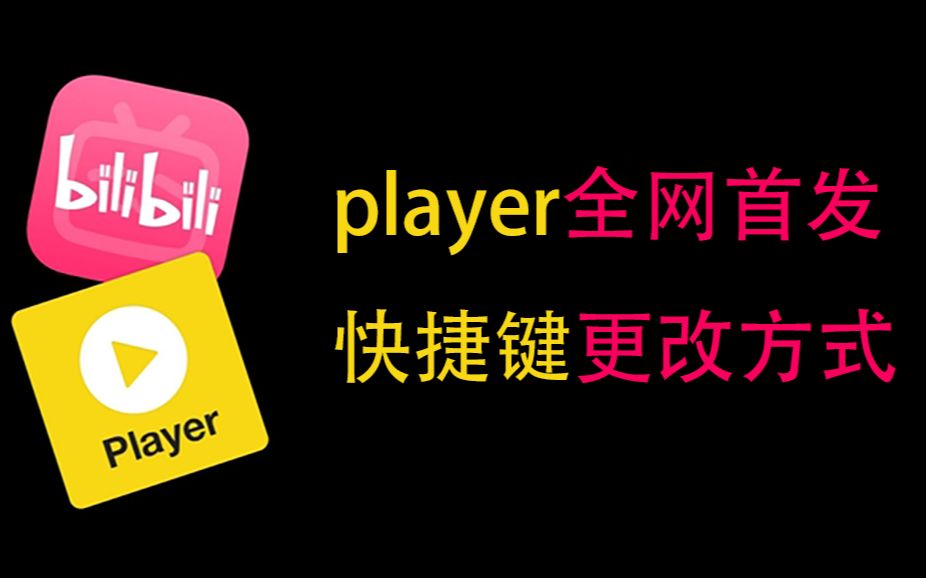 player快捷键设置,避软件冲突哔哩哔哩bilibili