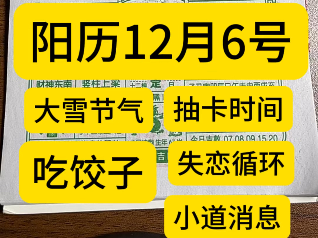 12月6日历,万年历,老黄历,黄道吉日.12月6号电子日历,12月6号电子黄历.12月6号生日快乐.专属年轻人的赛博生活指南哔哩哔哩bilibili