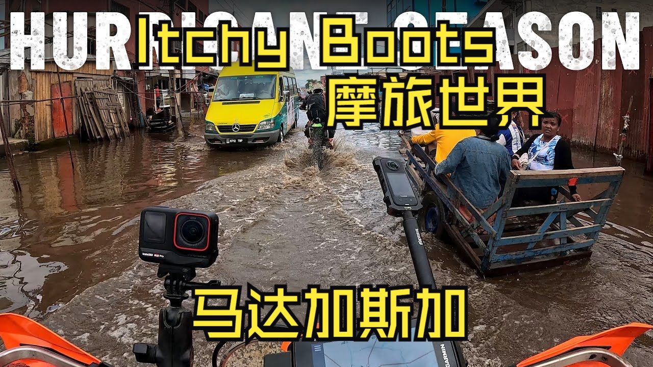 [S7E93] 租聘KTM350骑行马达加斯.马达加斯加有点失望! (Itchy Boots)摩旅世界哔哩哔哩bilibili