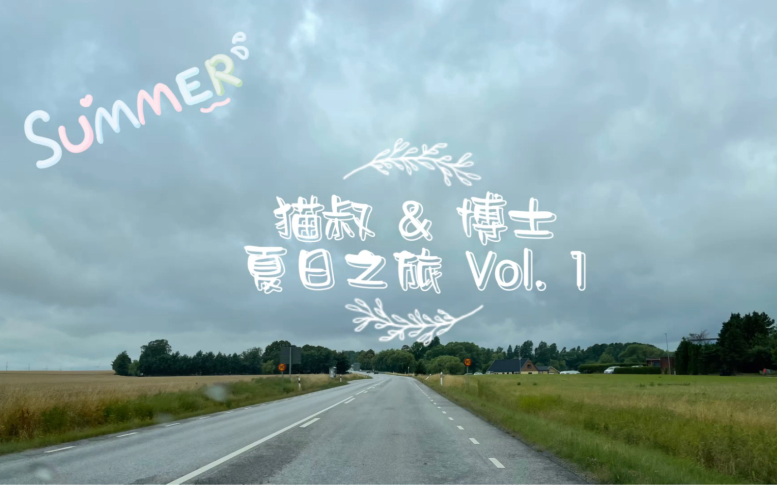 [VLOG]猫叔&博士夏日之旅 Vol.1哔哩哔哩bilibili