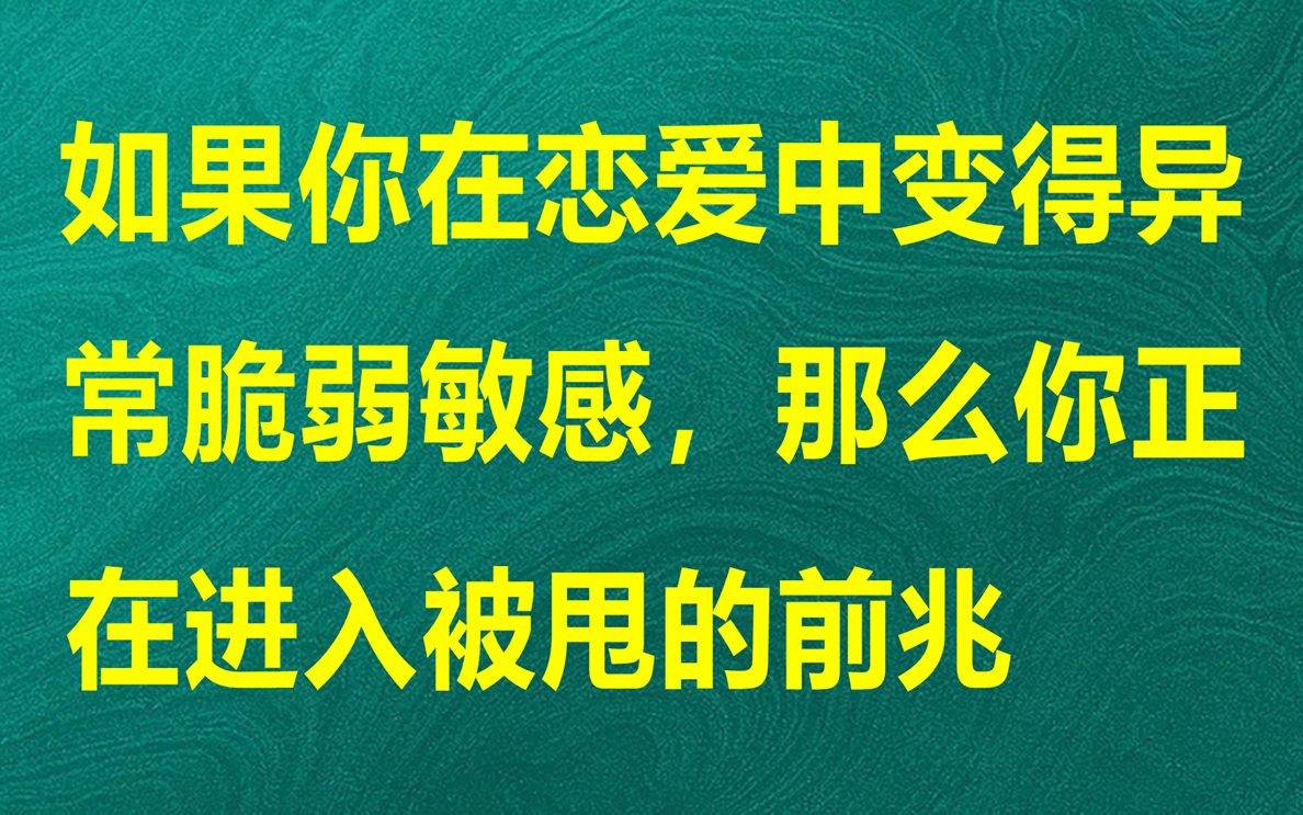 [图]如果你在恋爱中变得异常脆弱敏感，那么你正在进入被甩的前兆