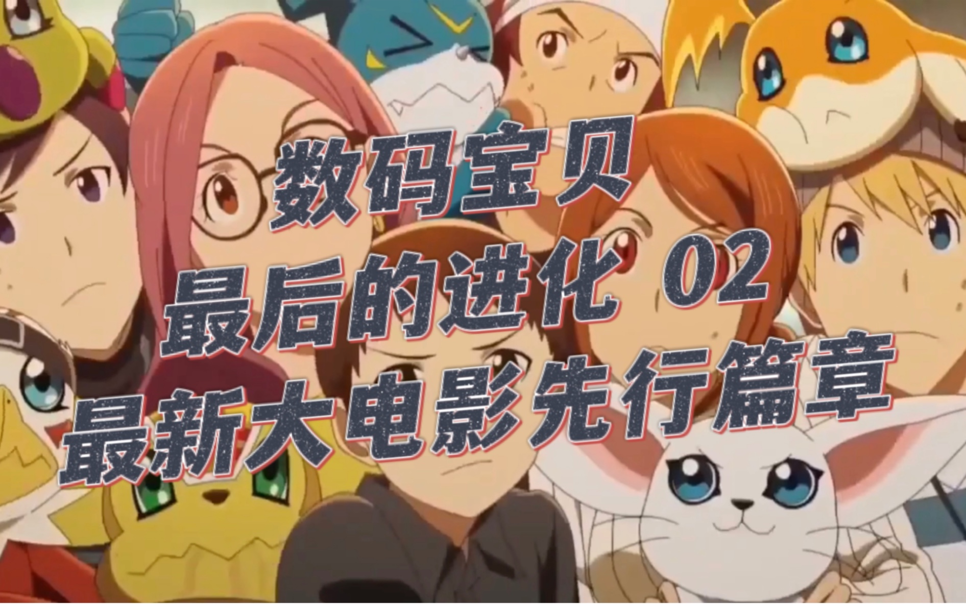 [图]数码宝贝02 最新大电影预告片(Digimon Adventure 02: The Beginning)