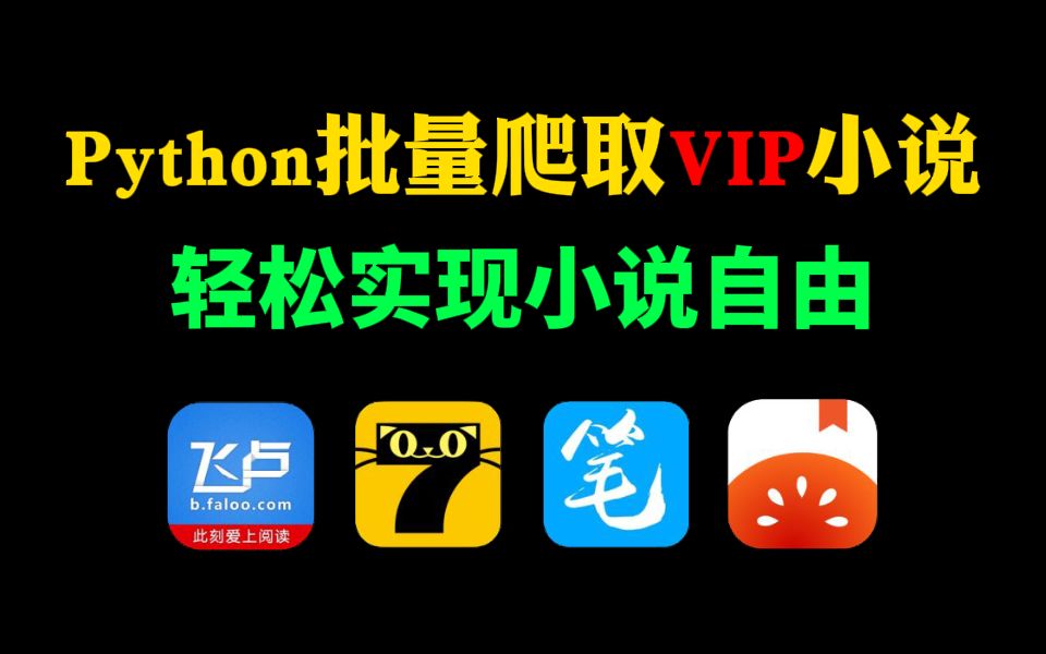 【Python爬虫】用Python暴力爬取全网VIP付费小说,功能强大,支持一键下载到本地,让你彻底告别付费!!!哔哩哔哩bilibili