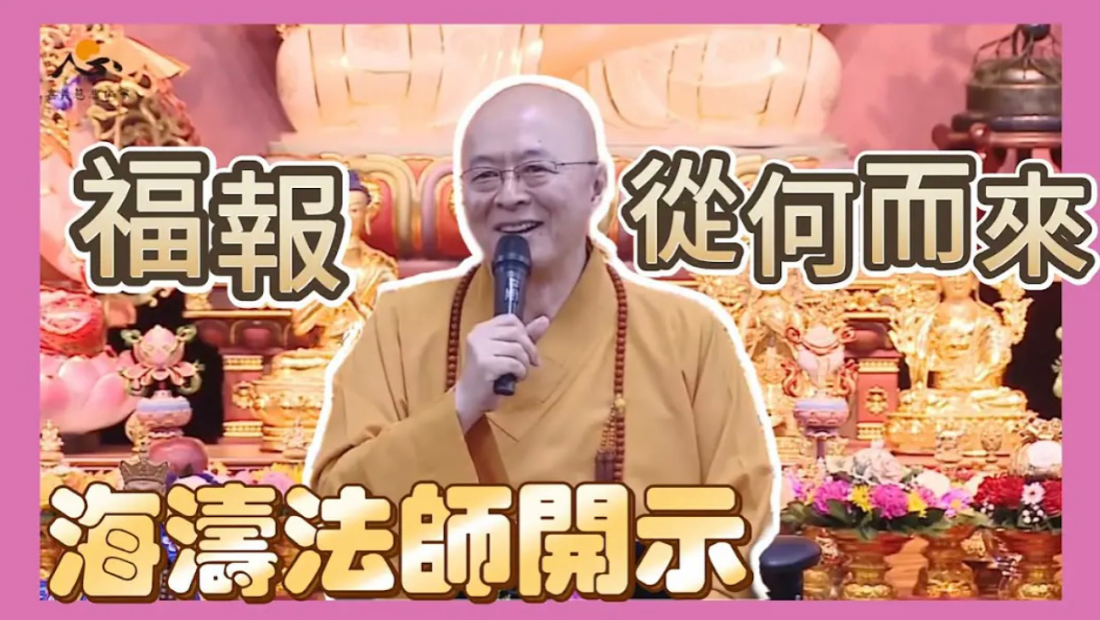 福报从何来-海涛法师