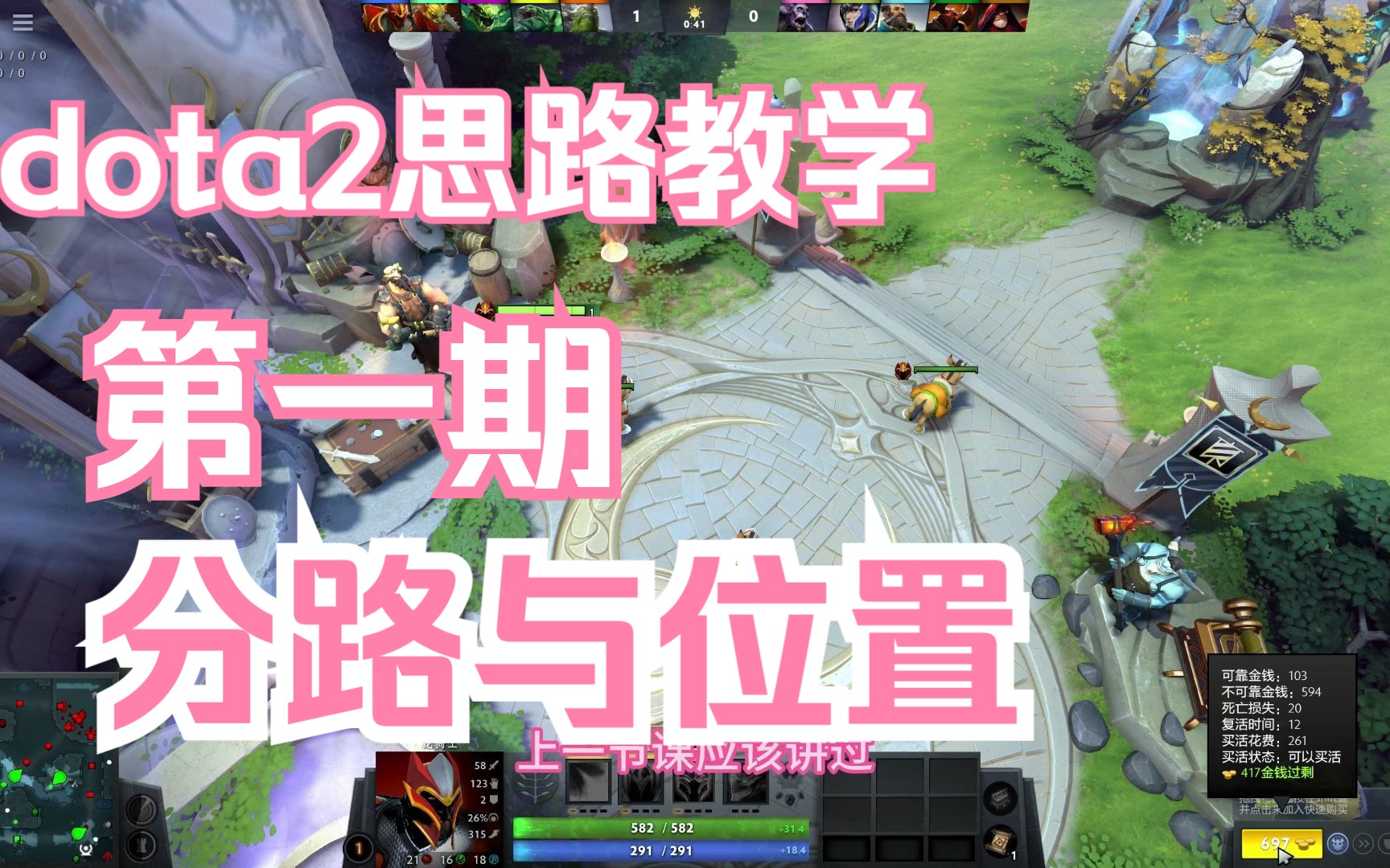 dota2思路教学第一期,推荐0基础新手观看DOTA2教学