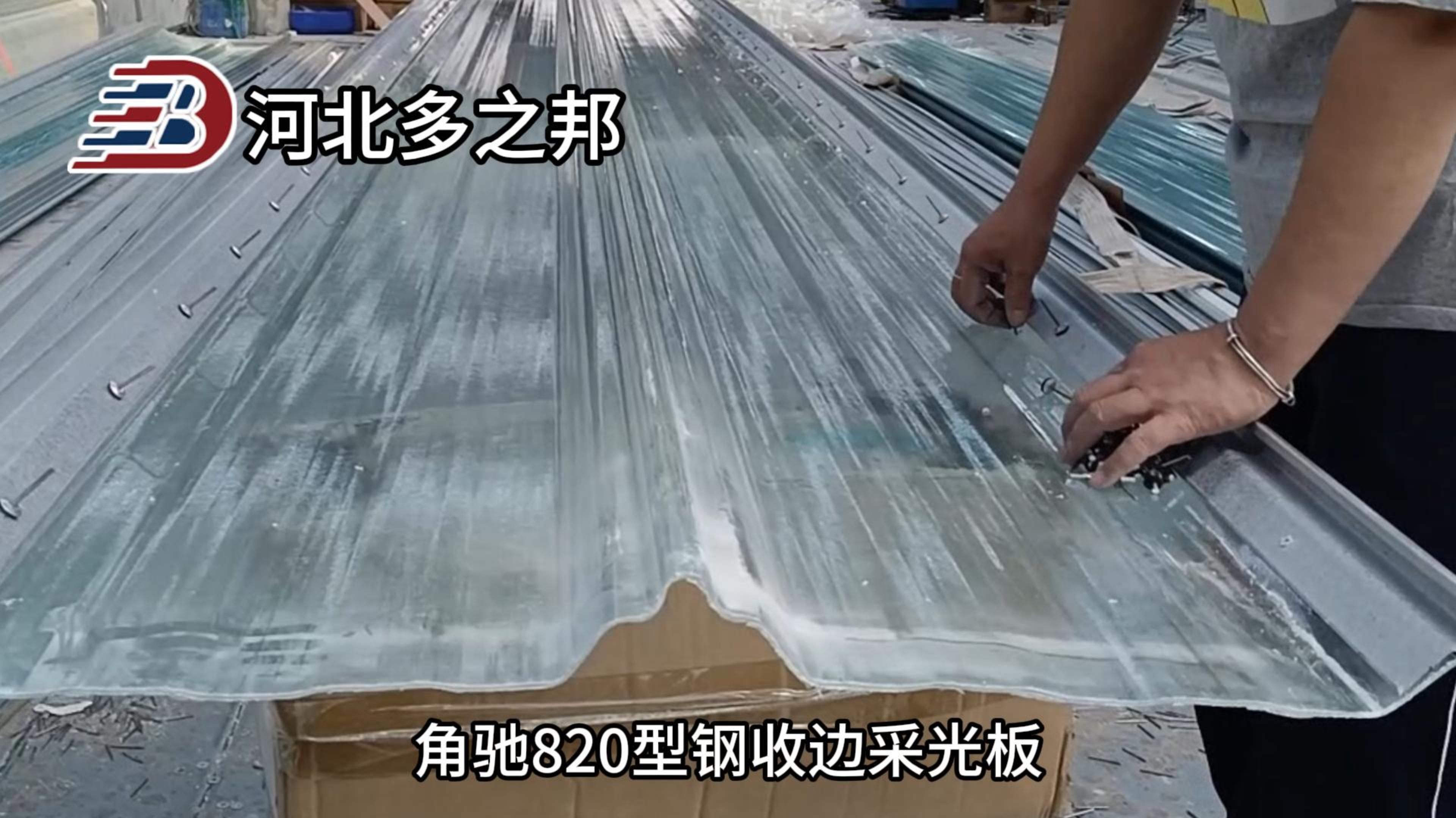 角驰820型钢收边采光板-frp采光板采光瓦厂家-河北多之邦
