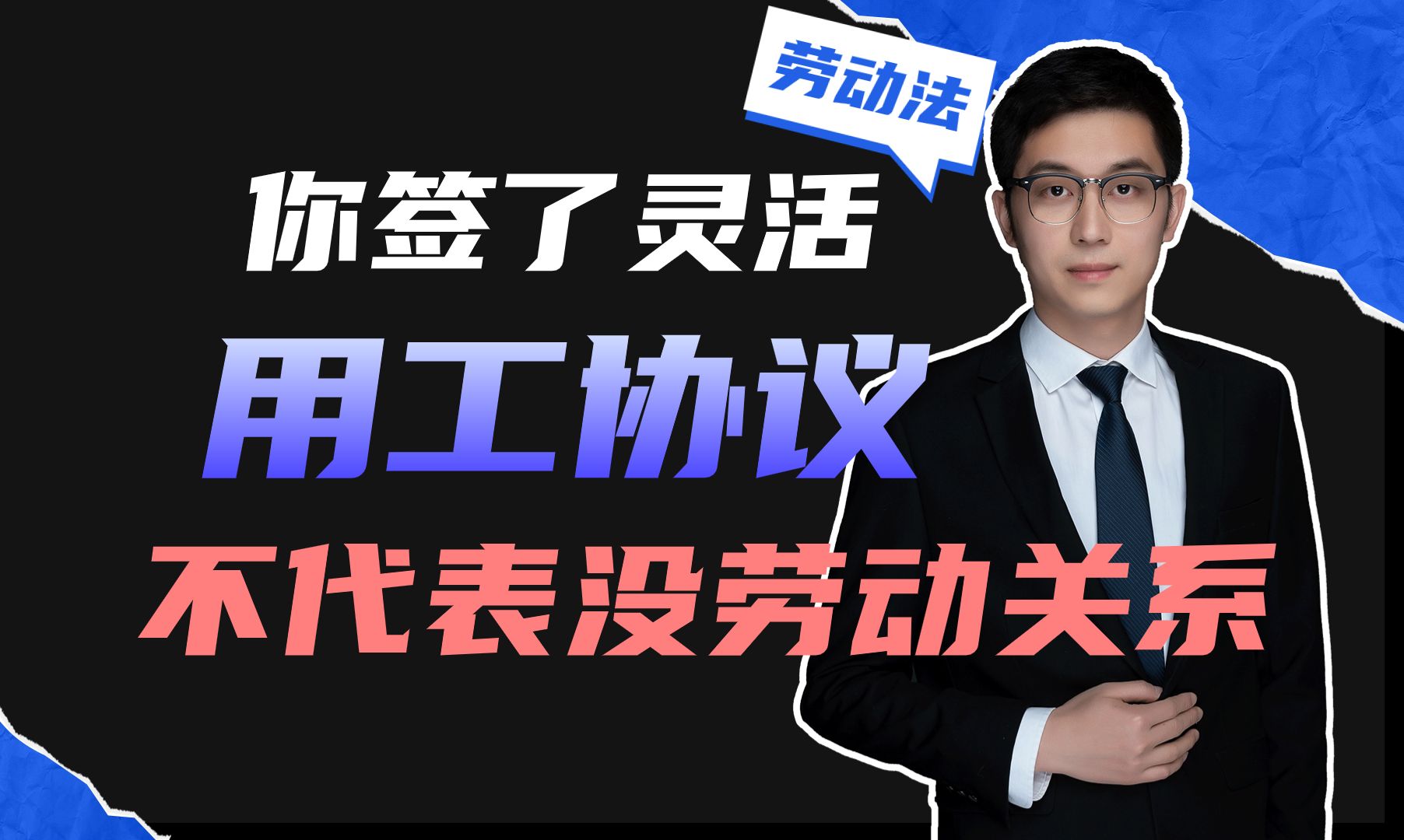 不是说你和平台签了灵活用工的协议,你就没有劳动关系了哔哩哔哩bilibili