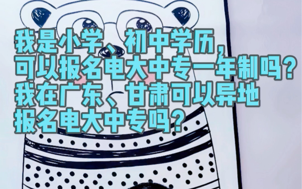 五、我是小学、初中学历,可以报名电大中专一年制吗?我在广东、甘肃可以异地报名电大中专吗?哔哩哔哩bilibili