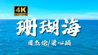 Скачать видео: 【4K 无损音质】 周杰伦《珊瑚海》“转身离开 分手说不出来”