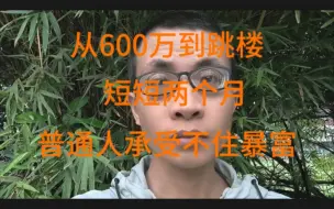 Descargar video: 从600万到跳楼 短短两个月