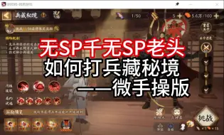 下载视频: 无SP千无SP老头如何打兵藏秘境（微手操版）