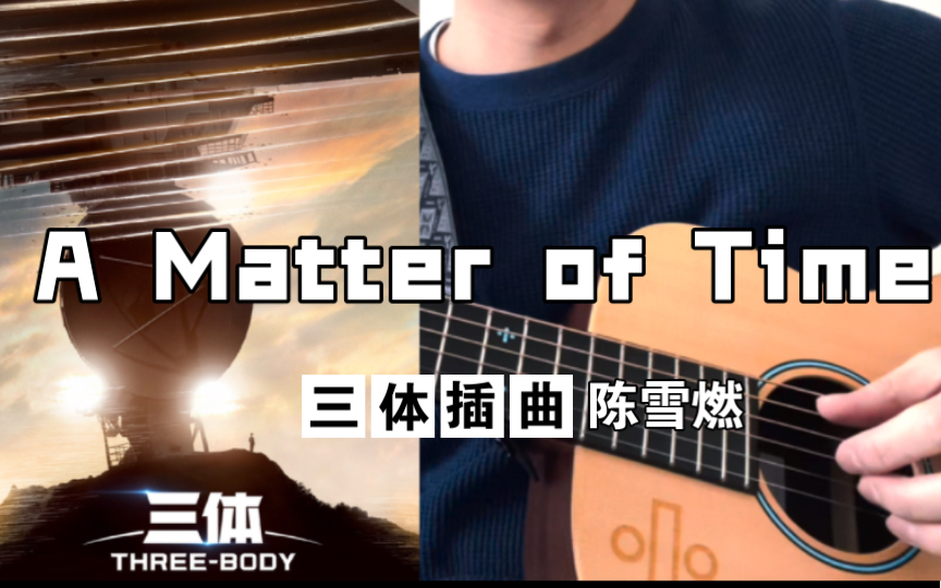 [图]吉他弹唱｜三体电视剧OST翻唱｜A Matter of Time-陈雪燃