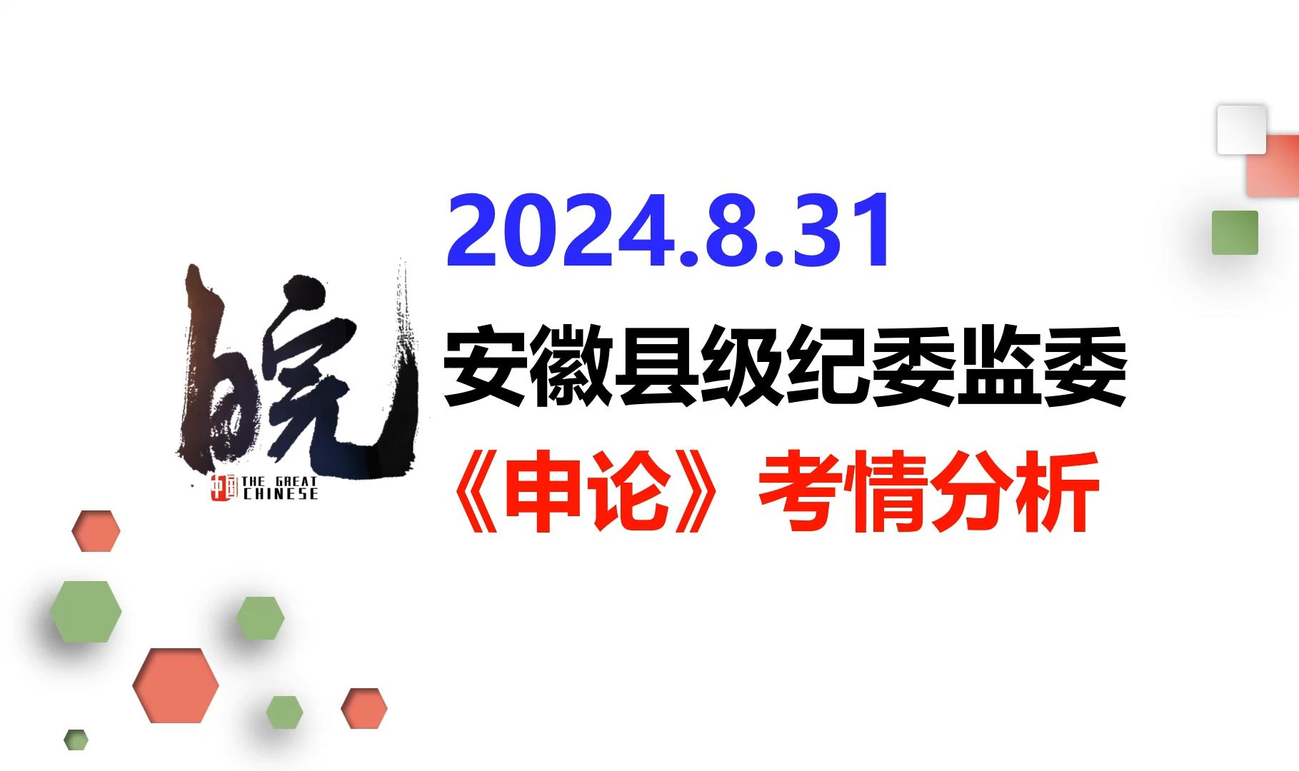 2024安徽县级纪委监委专项申论考情分析哔哩哔哩bilibili