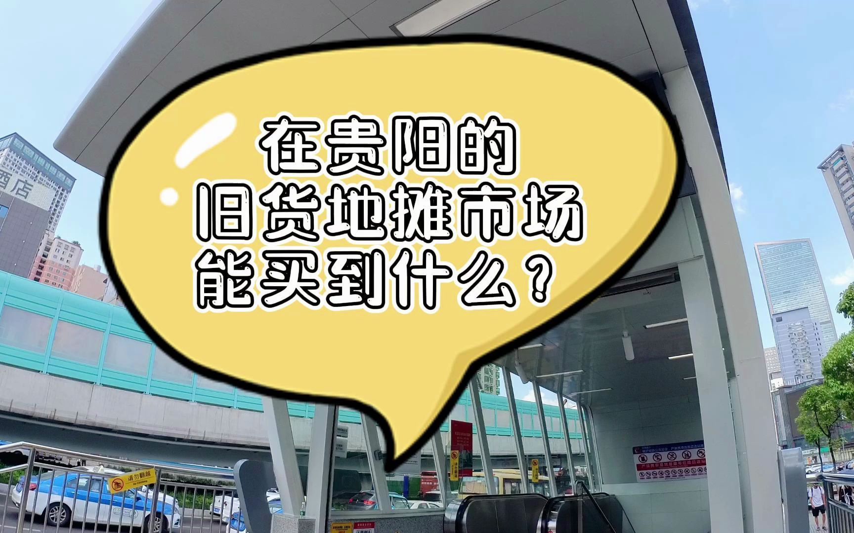 在贵阳的旧货地摊市场能买到什么?哔哩哔哩bilibili