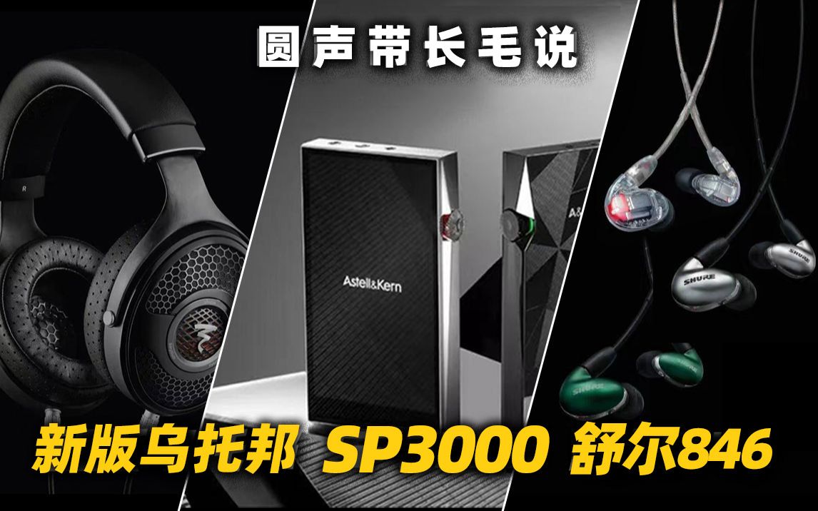 圆声带长毛说| SP3000丨SE846GEN2丨新版大乌 无机之谈哔哩哔哩bilibili