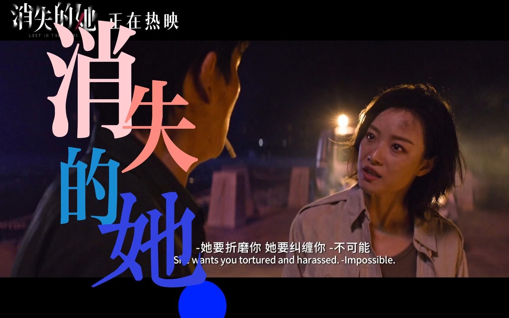 你是谁?她在哪!