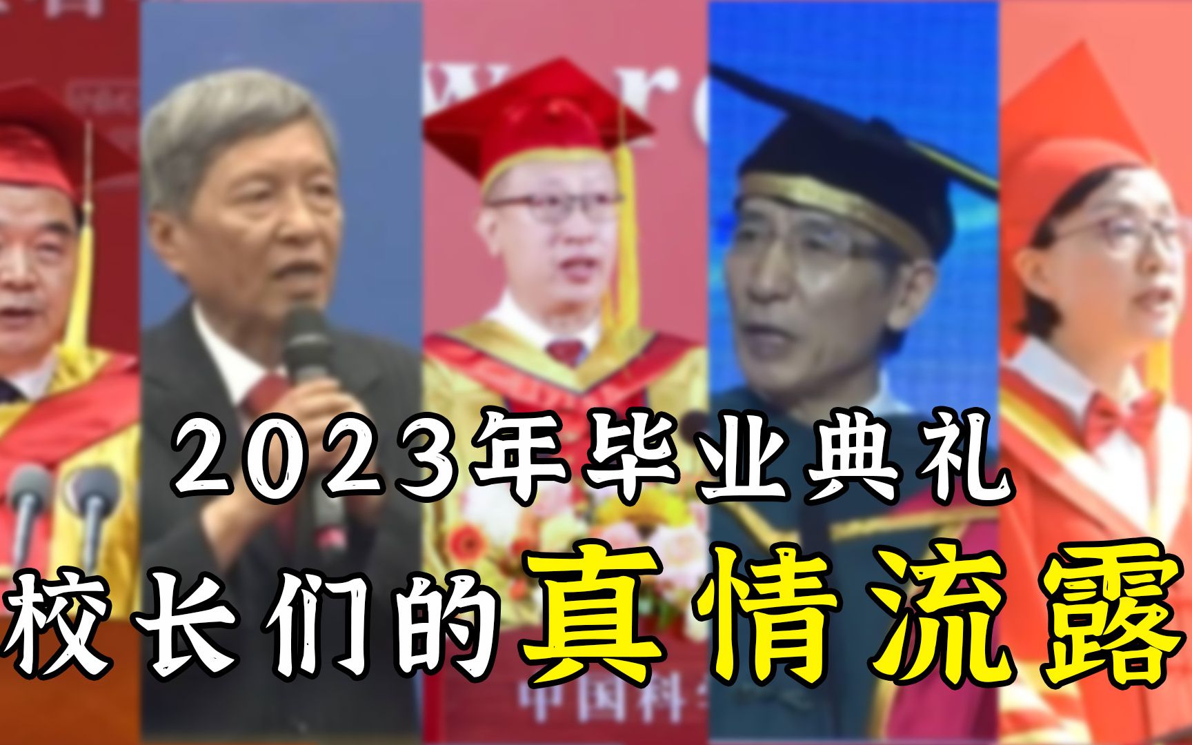 2023年毕业典礼致辞集锦 快来认领你们的校长!哔哩哔哩bilibili