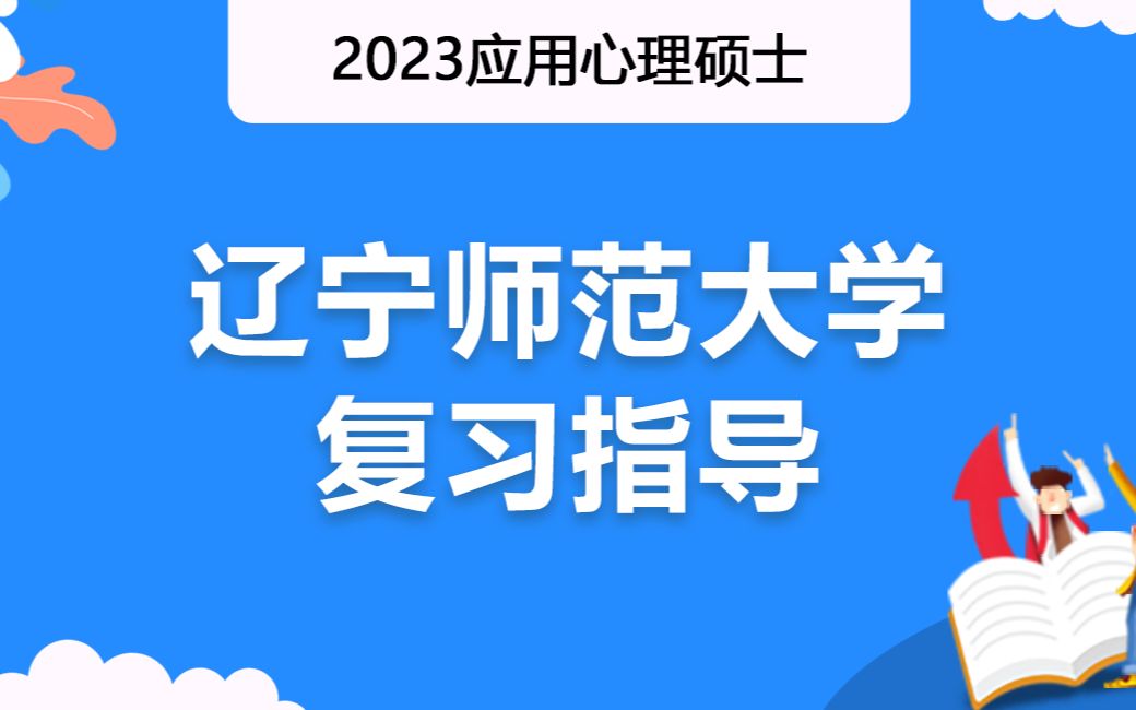 2023年辽宁师范大学应用心理硕士复习指导哔哩哔哩bilibili