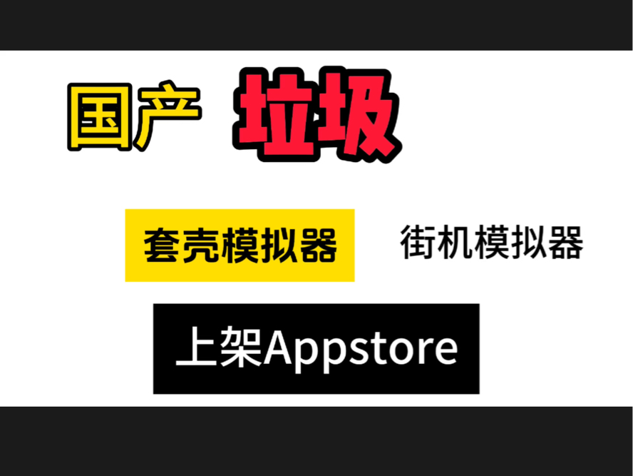 国产垃圾套壳模拟器上架Appstore!国产垃圾套壳模拟器上架Appstore!国产街机模拟器上架Appstore!手机游戏热门视频