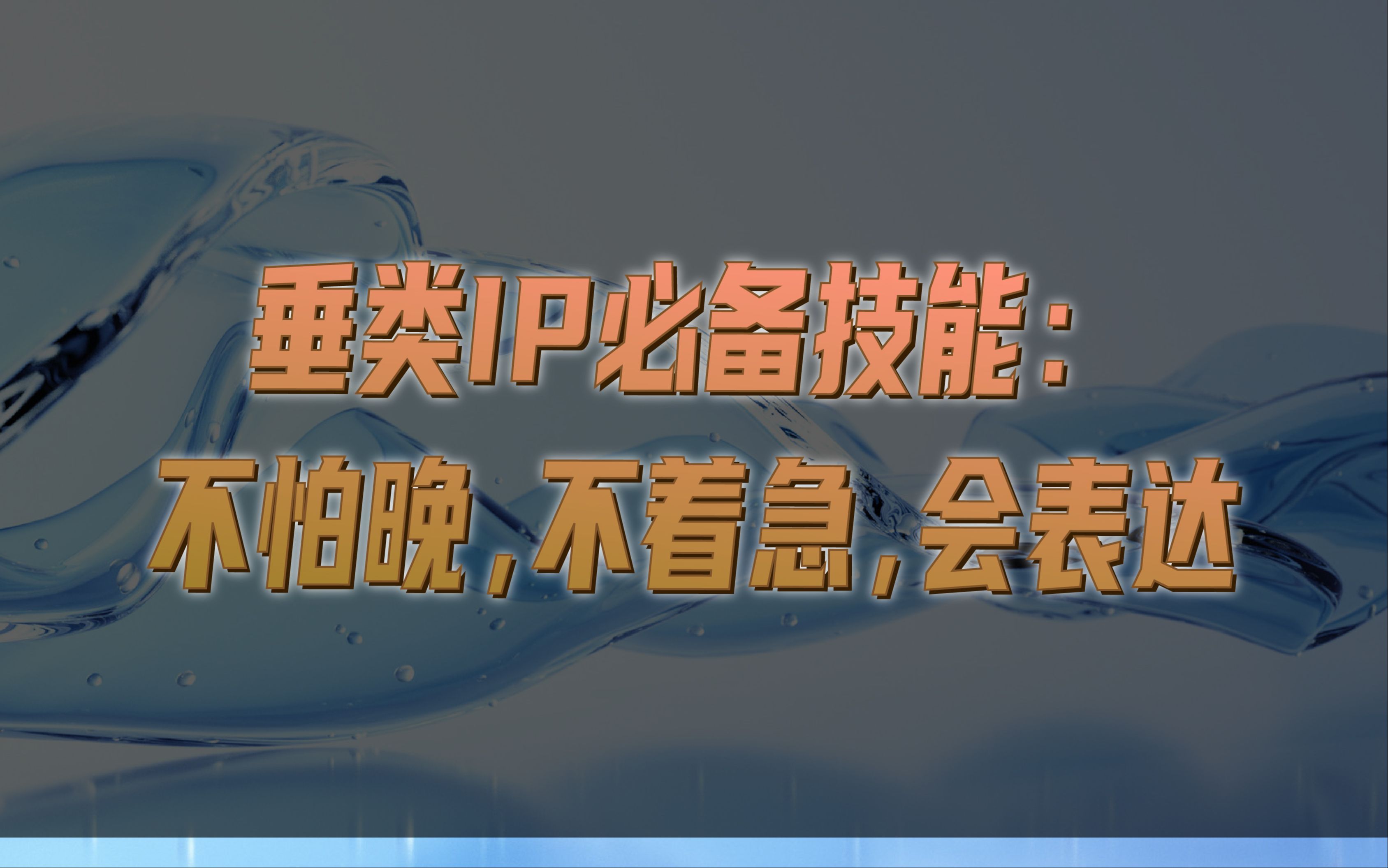 垂类IP必备技能:不怕晚,不着急,会表达哔哩哔哩bilibili