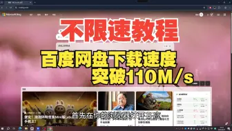 【8.22最新】百度网盘八月份的最新不限速教程 | 下载拉满带宽 110M/s 快得起飞 快来试试吧 ！