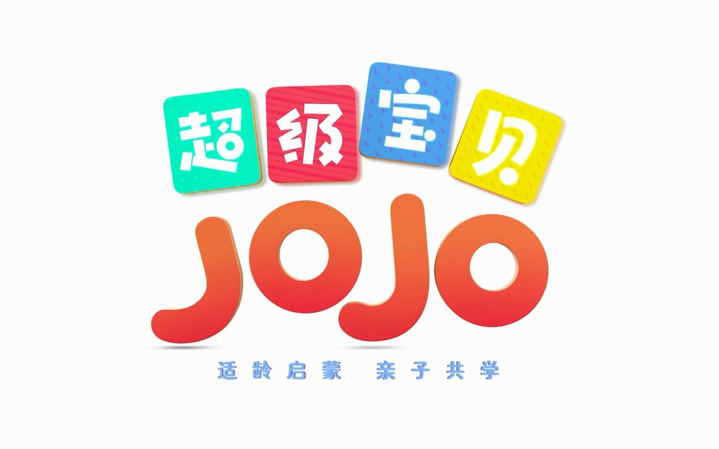 [图]超级宝贝JOJO第一季