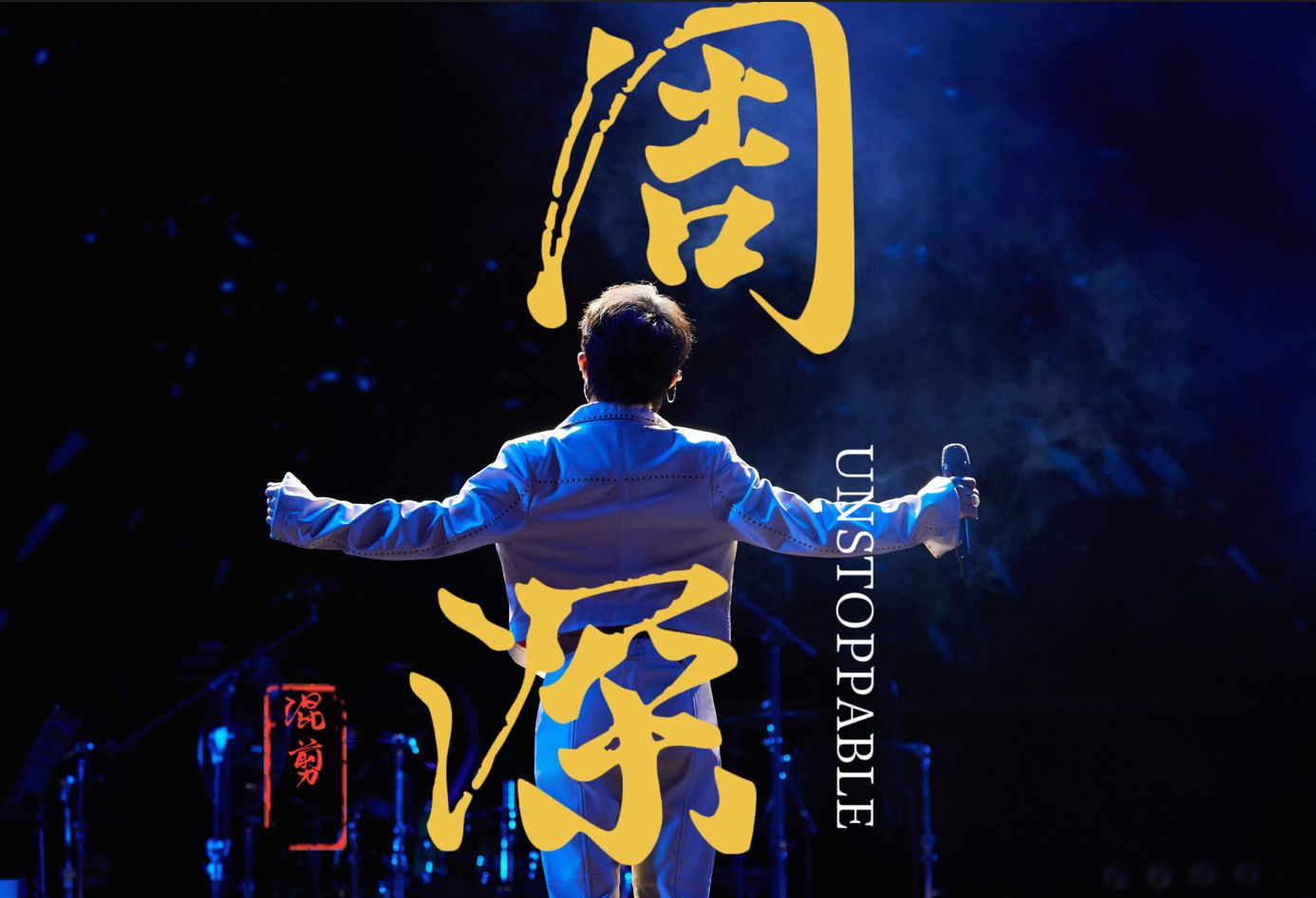 【周深|这是他自己一首一首唱出来的】轻舟已过万重山,前路漫漫亦灿灿