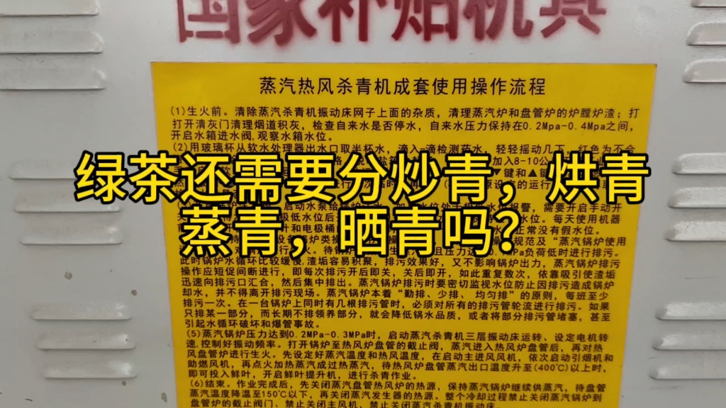 绿茶加工还需要分炒青烘青蒸青晒青吗?其实只有晒青才是落后的哔哩哔哩bilibili