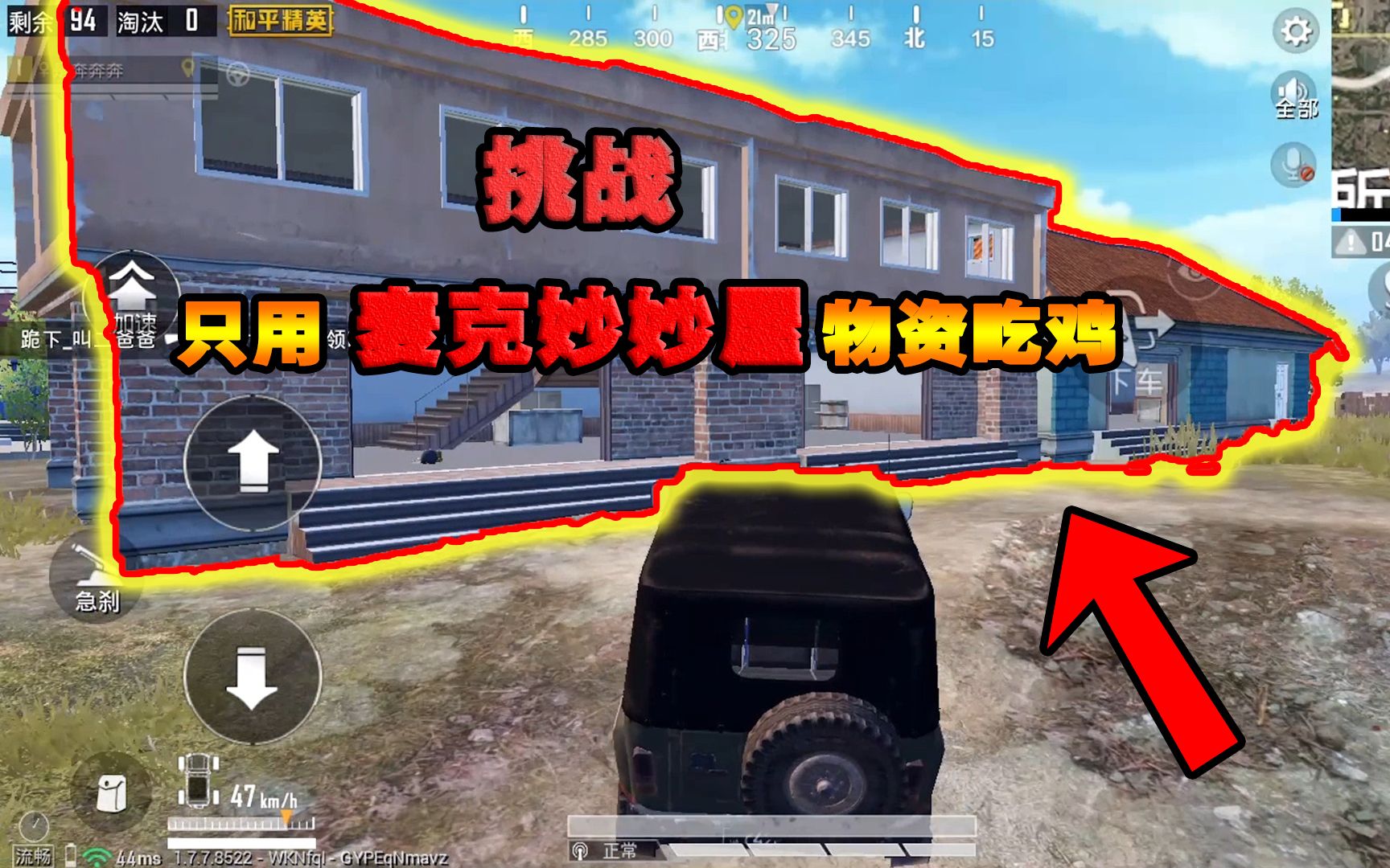 奔奔解说:挑战只捡妙妙屋装备吃鸡,最凄凉物资点,该如何灭敌?