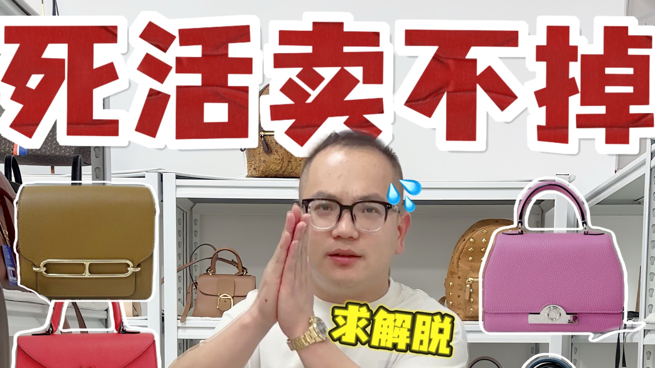 这些打死都卖不掉的包,跪求有缘人帮我带走吧😭