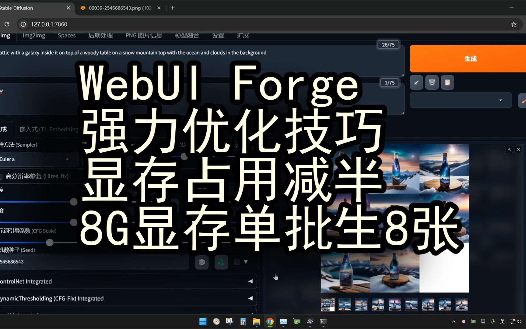 WebUI Forge 强力优化技巧,显存占用减半, 8G显存单批生8张.哔哩哔哩bilibili