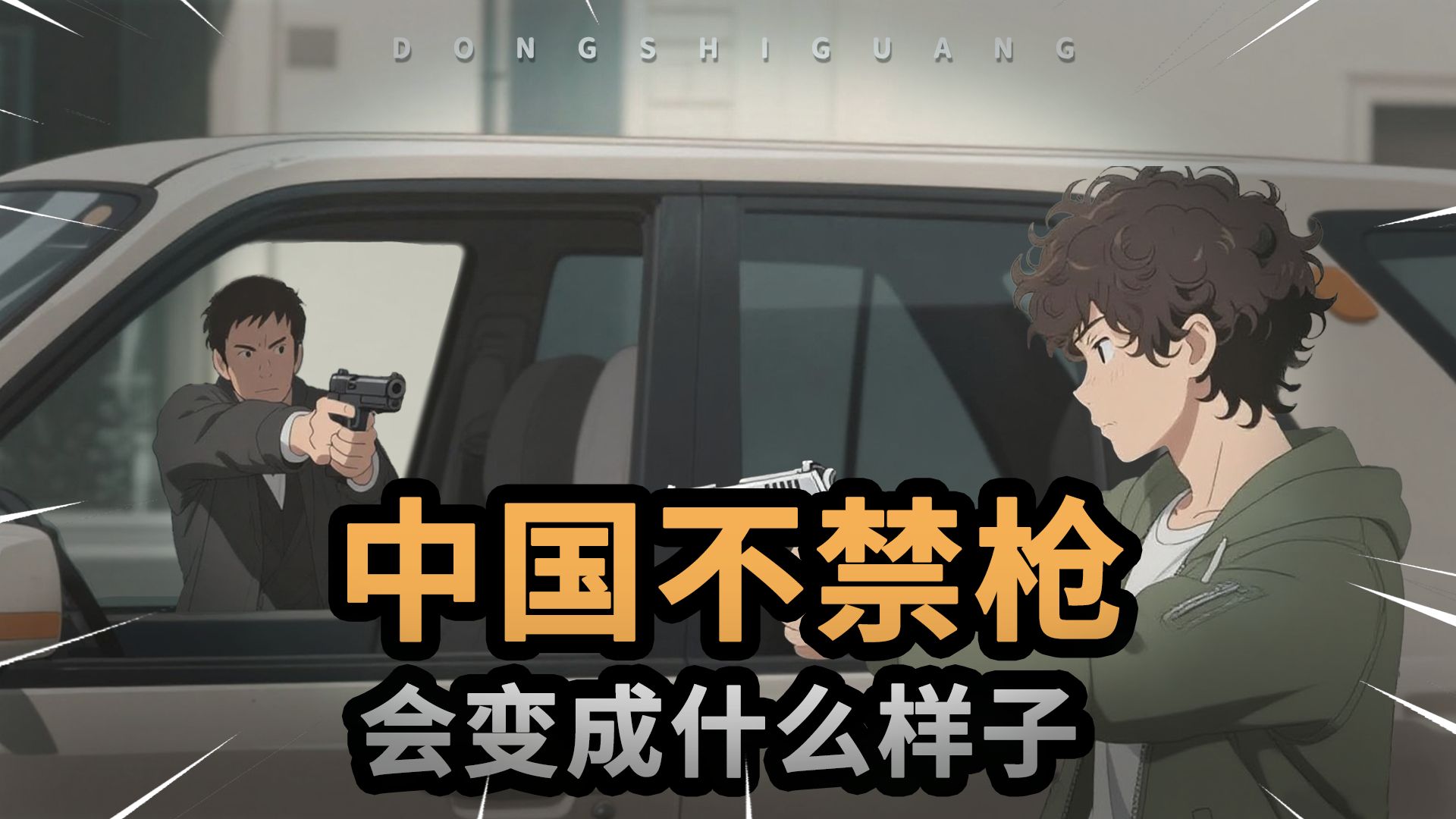 中国禁枪的原因竟是这样？