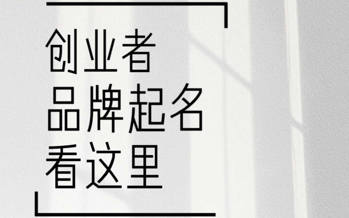 创业者如何给品牌起一个响亮的好名字呢?