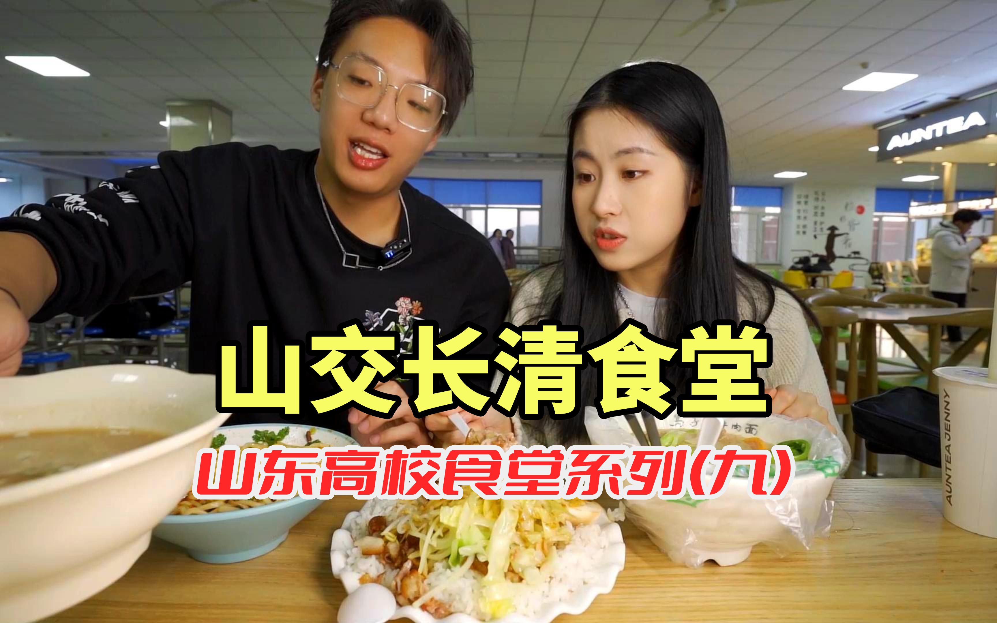 山东交通学院食堂!50元吃遍山东高校食堂系列第九期!
