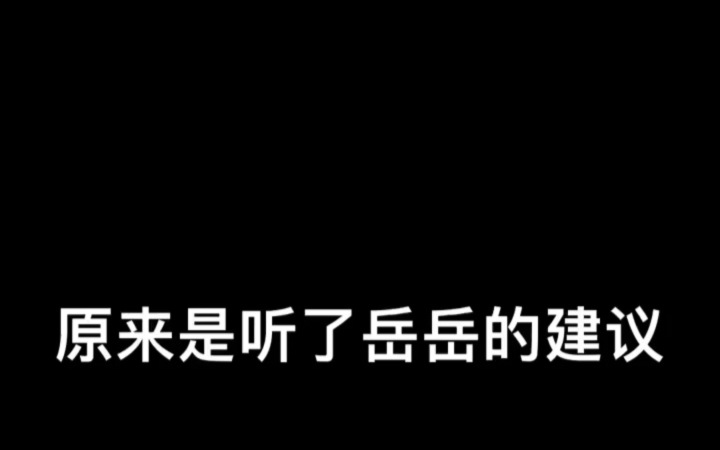 栾队终于打开“任督二脉”,怼怼表攀攀,原因竟是听了岳云鹏的建议!哔哩哔哩bilibili